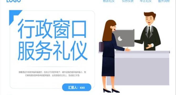 行政窗口服務(wù)禮儀培訓(xùn)課件PPT模板