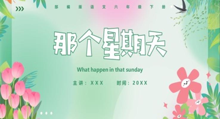 部編版六年級(jí)語文下冊(cè)那個(gè)星期天課件PPT模板