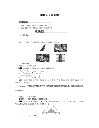 北師大初中八年級數(shù)學(xué)下冊平移的認(rèn)識教案