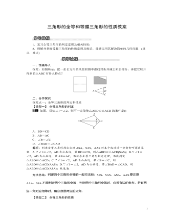 北師大初中八年級數學下冊三角形的全等和等腰三角形的性質教案