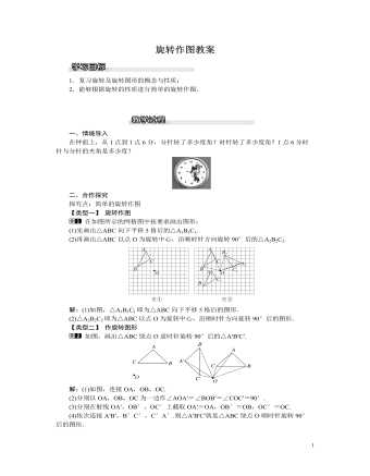 北師大初中八年級(jí)數(shù)學(xué)下冊(cè)旋轉(zhuǎn)作圖教案