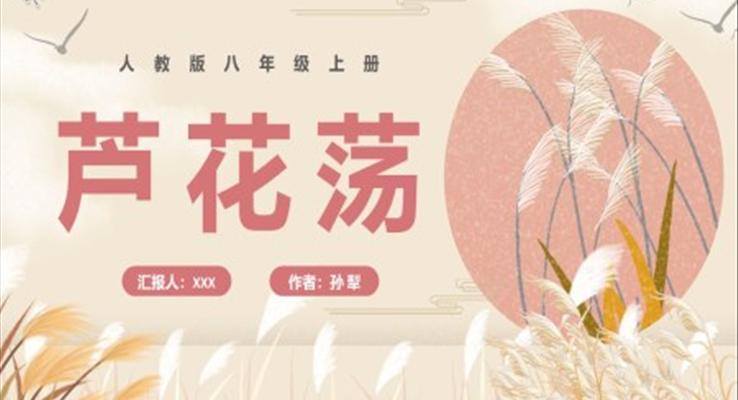 部編版八年級(jí)語(yǔ)文上冊(cè)蘆花蕩課件PPT模板