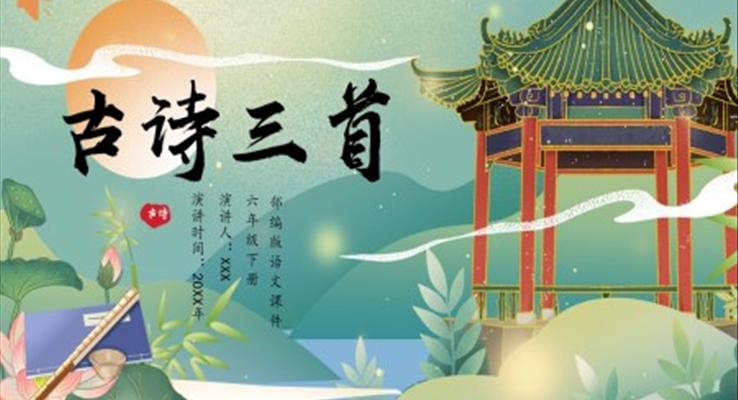 部編版六年級(jí)語(yǔ)文下冊(cè)古詩(shī)三首課件PPT模板