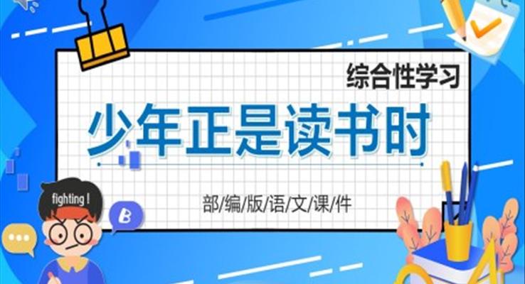 部編版七年級語文上冊少年正是讀書時課件PPT模板