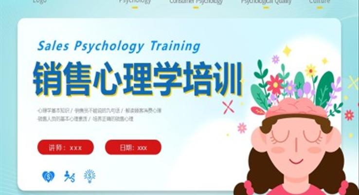 銷售心理學課件PPT培訓課件