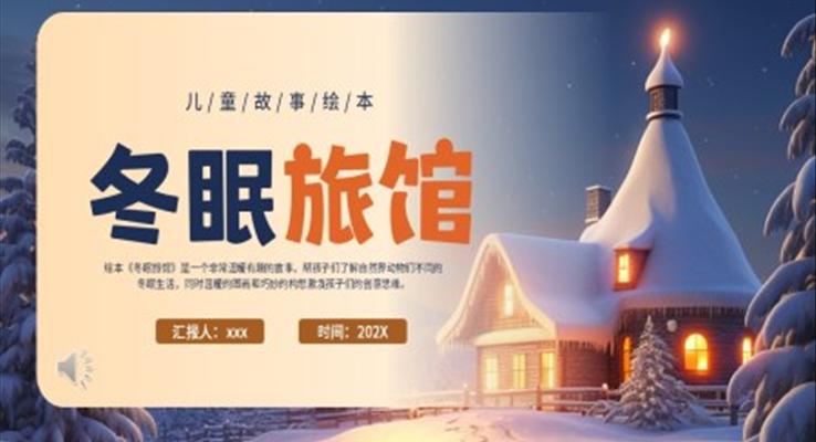 冬眠旅館繪本故事PPT課件模板