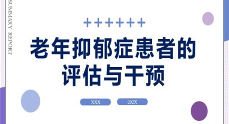 老年抑郁癥評(píng)估與干預(yù)PPT