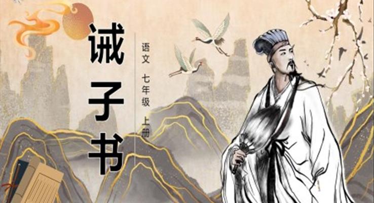 部編版七年級(jí)語(yǔ)文上冊(cè)誡子書課件PPT模板