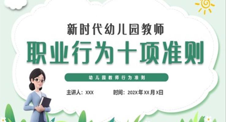 新時代幼兒園教師行為準則培訓課件PPT模板