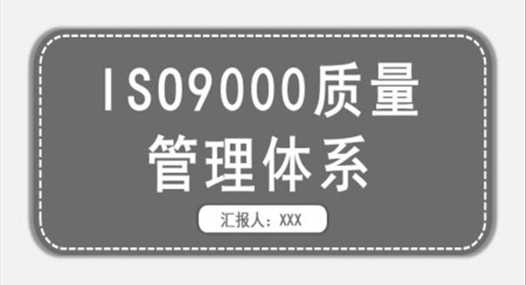 IOS9000質量管理體系培訓課件PPT模板