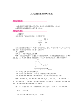 北師大初中數(shù)學(xué)九年級(jí)上冊反比例函數(shù)的應(yīng)用1教案