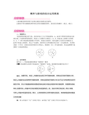 北師大初中數(shù)學九年級上冊概率與游戲的綜合運用1教案