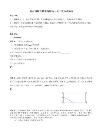 北師大初中數學九年級上冊幾何問題及數字問題與一元二次方程2教案