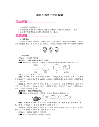 北師大初中數(shù)學(xué)九年級(jí)上冊簡單圖形的三視圖1教案