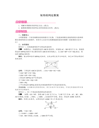 北師大初中數(shù)學(xué)九年級上冊矩形的判定1教案