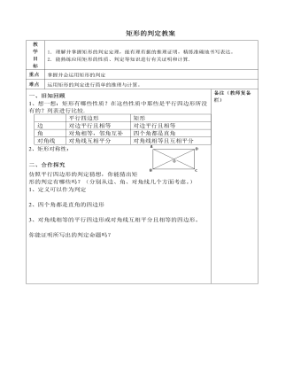 北師大初中數(shù)學(xué)九年級上冊矩形的判定2教案