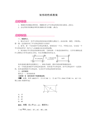 北師大初中數(shù)學(xué)九年級(jí)上冊(cè)矩形的性質(zhì)1教案