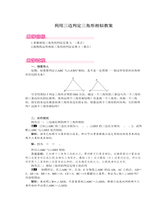 北師大初中數學九年級上冊利用三邊判定三角形相似1教案