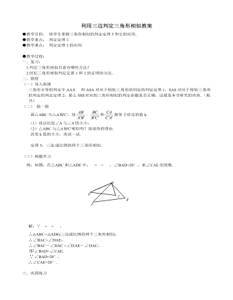 北師大初中數學九年級上冊利用三邊判定三角形相似2教案