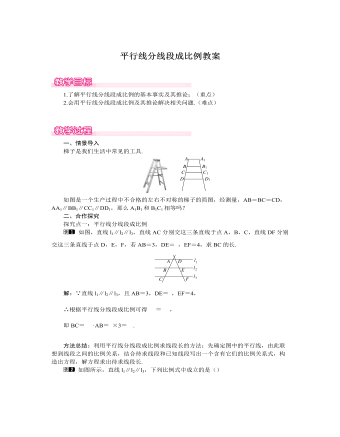 北師大初中數(shù)學(xué)九年級上冊平行線分線段成比例1教案