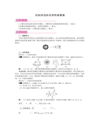 北師大初中數(shù)學(xué)九年級(jí)上冊(cè)位似多邊形及其性質(zhì)1教案