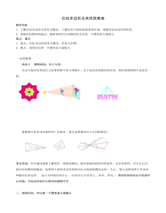 北師大初中數(shù)學(xué)九年級上冊位似多邊形及其性質(zhì)2教案