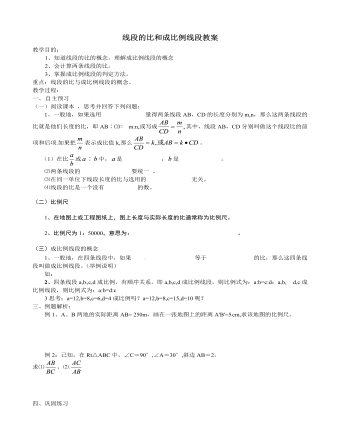 北師大初中數(shù)學(xué)九年級上冊線段的比和成比例線段2教案