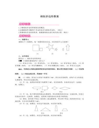 北師大初中數(shù)學(xué)九年級(jí)上冊(cè)相似多邊形1教案