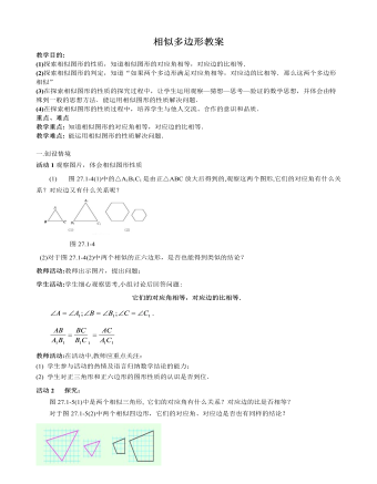 北師大初中數(shù)學(xué)九年級上冊相似多邊形2教案