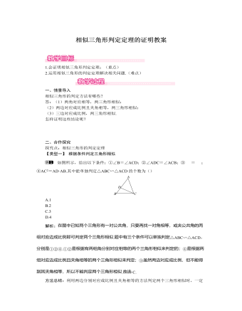 北師大初中數(shù)學(xué)九年級上冊相似三角形判定定理的證明1教案