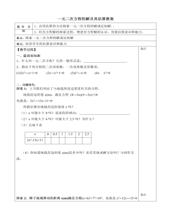 北師大初中數(shù)學九年級上冊一元二次方程的解及其估算2教案