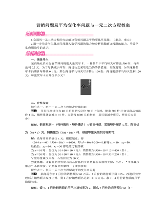 北師大初中數學九年級上冊營銷問題及平均變化率問題與一元二次方程1教案