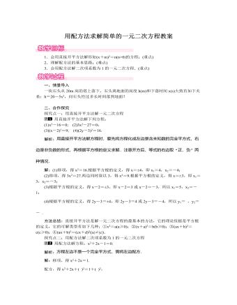 北師大初中數(shù)學九年級上冊用配方法求解簡單的一元二次方程1教案