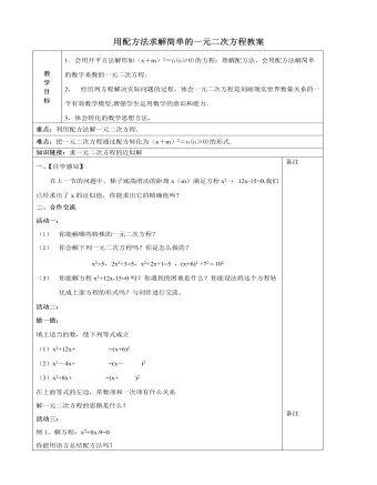 北師大初中數(shù)學九年級上冊用配方法求解簡單的一元二次方程2教案