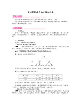 北師大初中數(shù)學(xué)九年級(jí)上冊(cè)用樹(shù)狀圖或表格求概率1教案