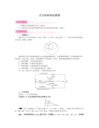 北師大初中數(shù)學九年級上冊正方形的判定1教案