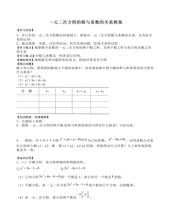 北師大初中數(shù)學九年級上冊一元二次方程的根與系數(shù)的關(guān)系2教案