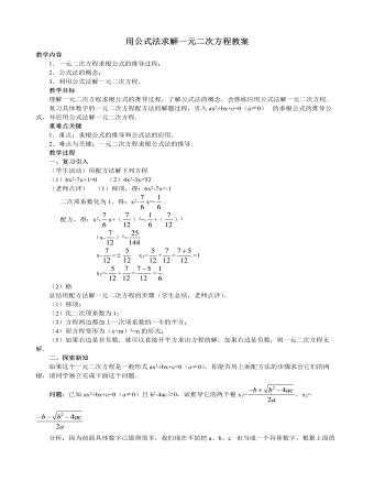 北師大初中數(shù)學(xué)九年級(jí)上冊(cè)用公式法求解一元二次方程2教案