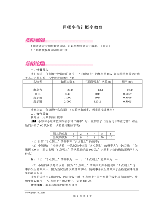 北師大初中數(shù)學(xué)九年級上冊用頻率估計概率1教案