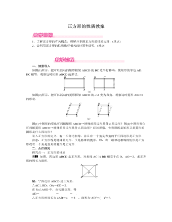 北師大初中數(shù)學九年級上冊正方形的性質1教案