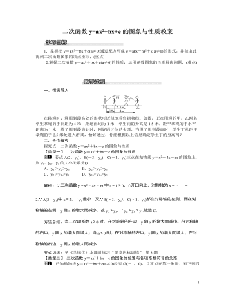 北師大初中九年級數(shù)學下冊二次函數(shù)y=ax2+bx+c的圖象與性質(zhì)1教案