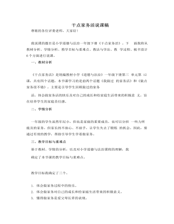 人教部編版道德與法制一年級下冊干點家務(wù)活說課稿