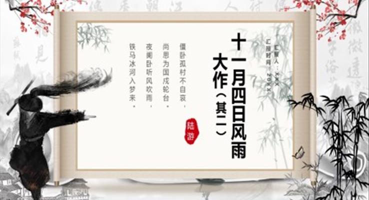 部編版七年級(jí)語(yǔ)文上冊(cè)十一月四日風(fēng)雨大作課件PPT模板