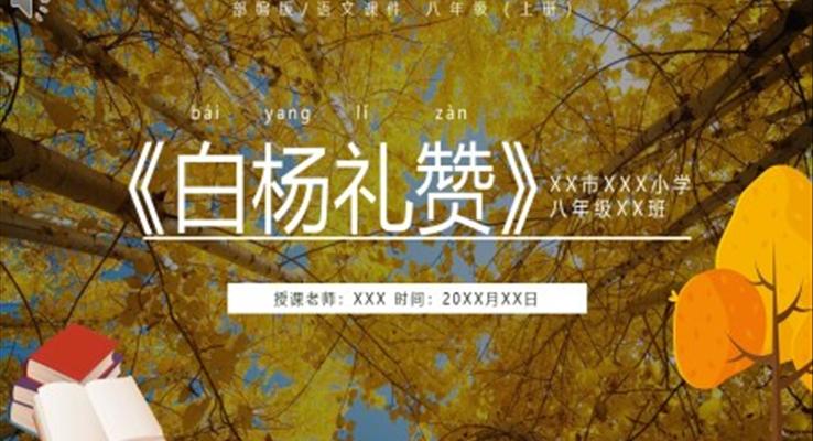 部編版八年級(jí)語文上冊(cè)白楊禮贊課件PPT模板