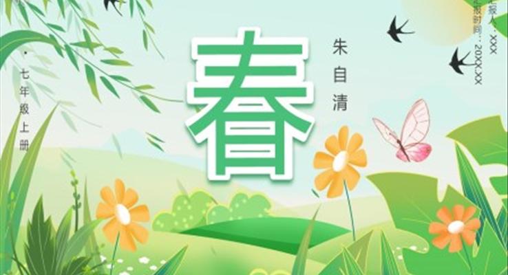 部編版七年級(jí)語文上冊(cè)春課件PPT模板