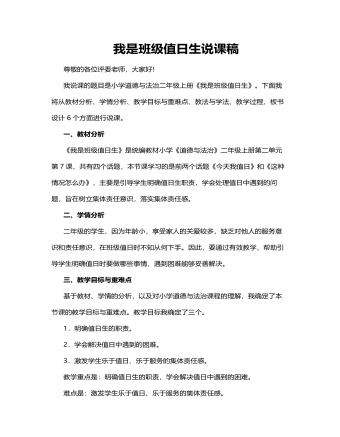 人教部編版道德與法制二年級上冊我是班級值日生說課稿