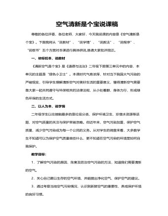 人教部編版道德與法制二年級下冊空氣清新是個寶說課稿