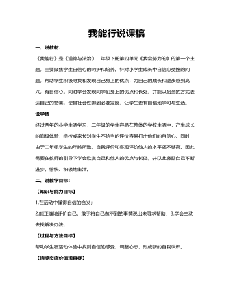 人教部編版道德與法制二年級下冊我能行說課稿