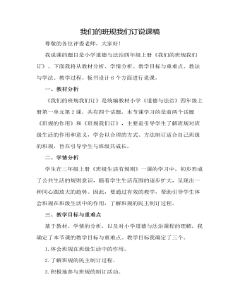 人教部編版道德與法制四年級(jí)上冊(cè)我們的班規(guī)我們訂說(shuō)課稿