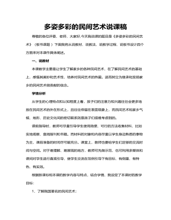 人教部編版道德與法制四年級下冊多姿多彩的民間藝術說課稿